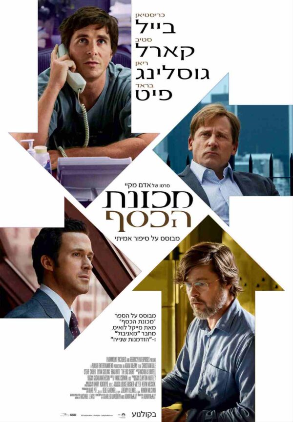 מכונת הכסף | The Big Short