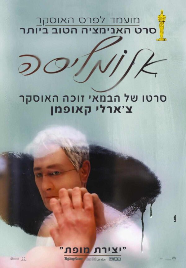 אנומליסה | Anomalisa