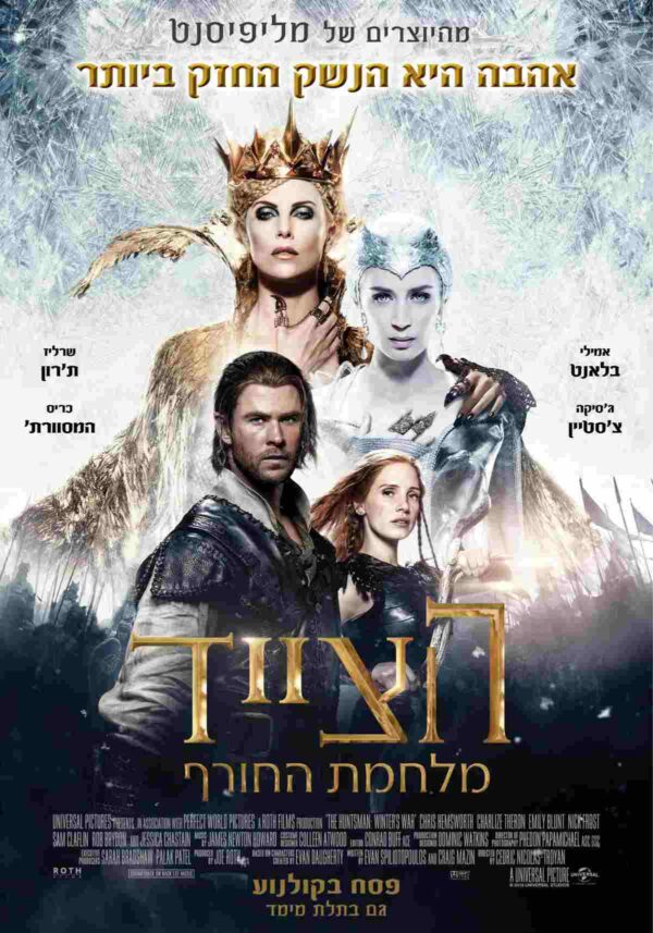 הצייד: מלחמת החורף | The Huntsman: Winter's War