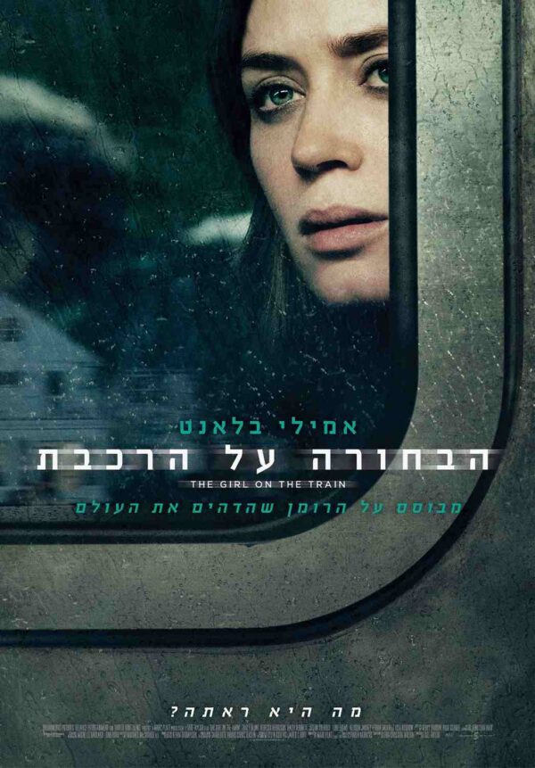 הבחורה על הרכבת | The Girl On The Train