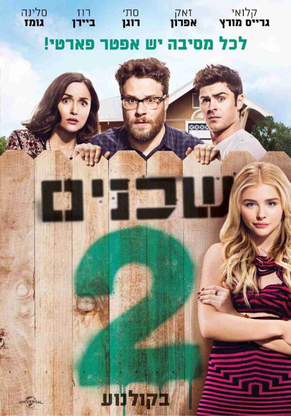 שכנים 2 | Neighbors 2: Sorority Rising