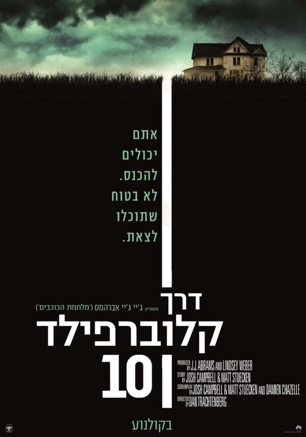 דרך קלוברפילד 10 | 10 Cloverfield Lane