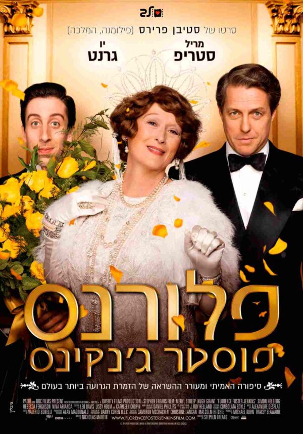 פלורנס פוסטר ג'נקינס | Florence Foster Jenkins