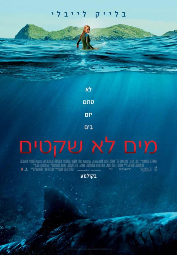 מים לא שקטים | The Shallows