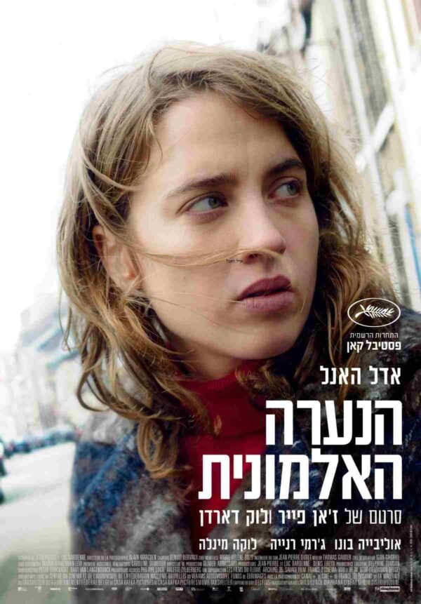 הנערה האלמונית | The Unknown Girl