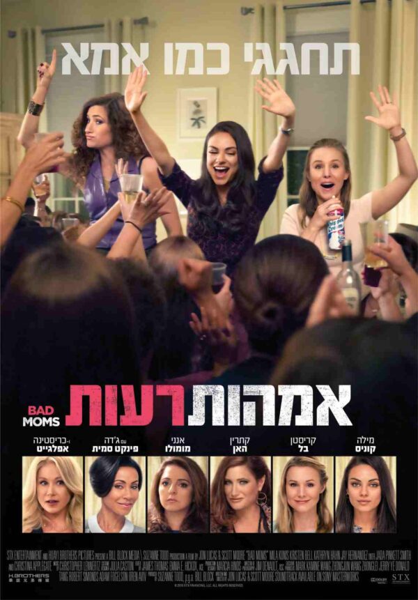 אמהות רעות | Bad Moms