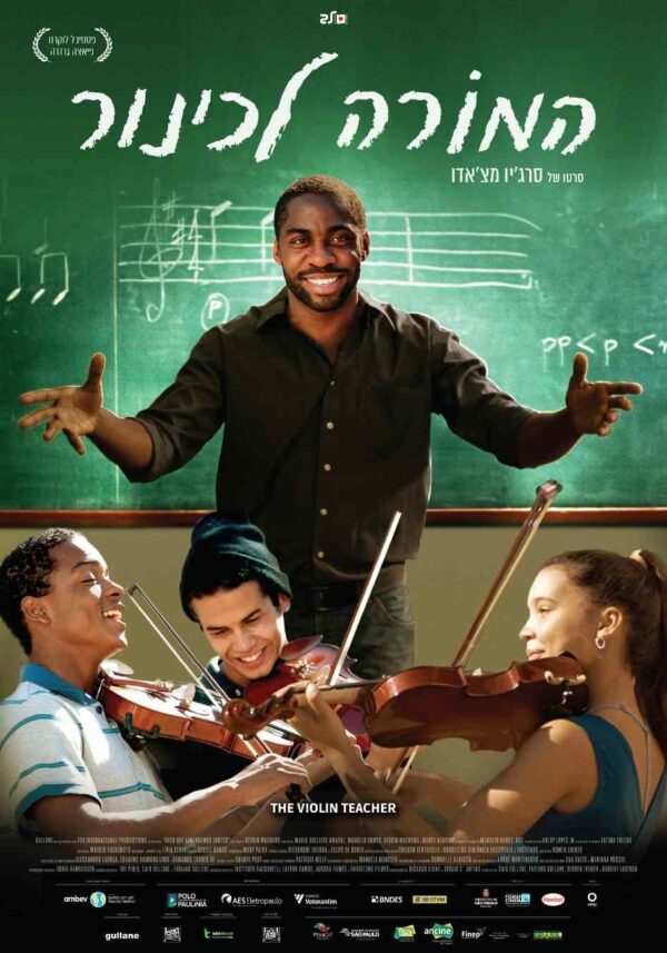 המורה לכינור | The Violin Teacher