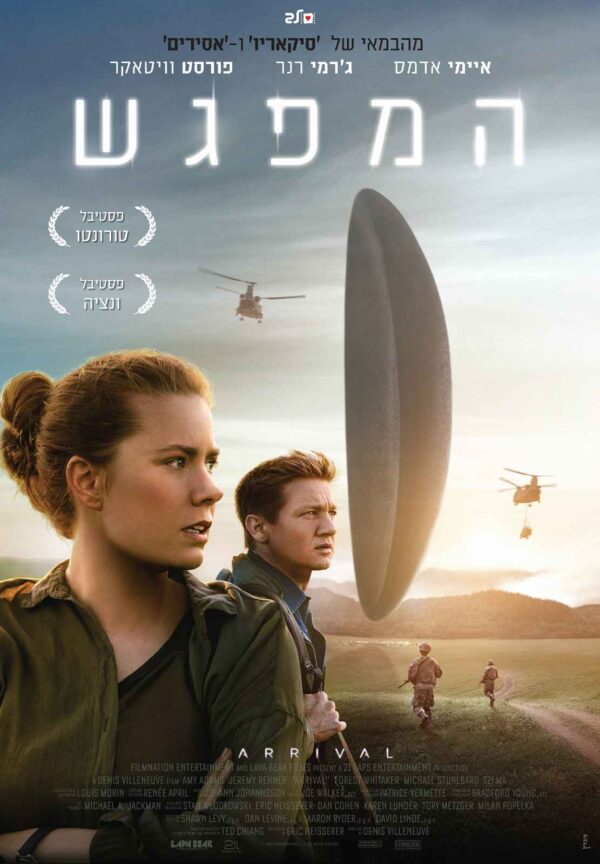 המפגש | Arrival