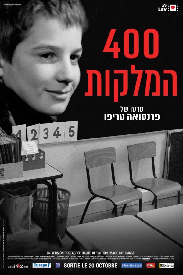 400 המלקות | The 400 Blows