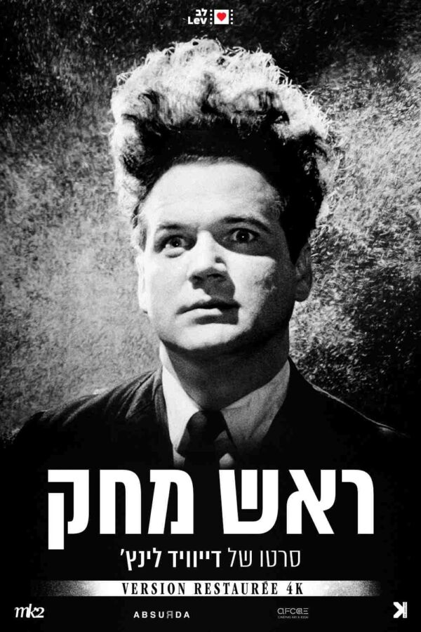 ראש מחק | Eraserhead