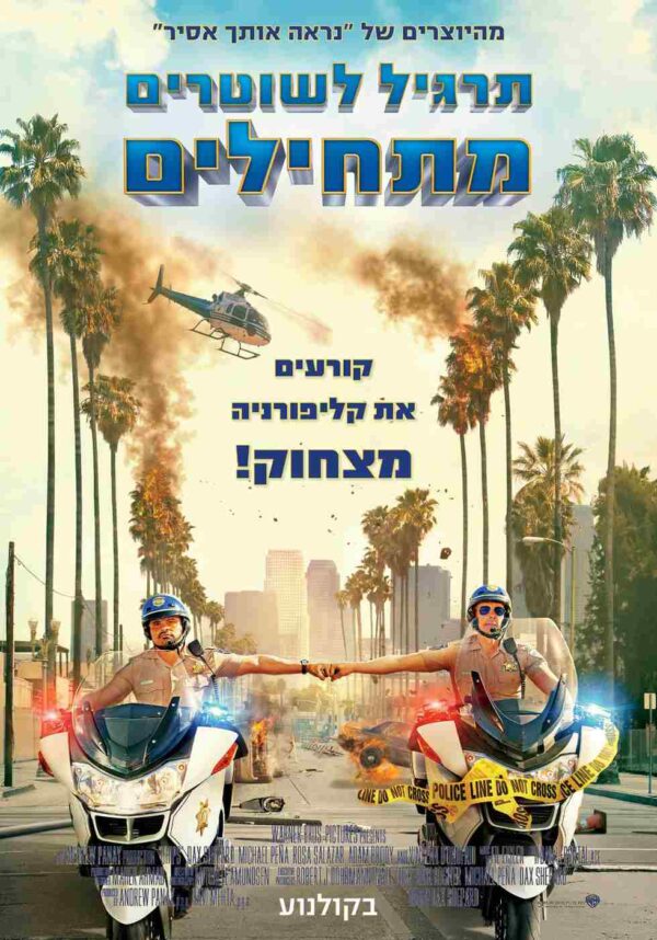 תרגיל לשוטרים מתחילים | Chips