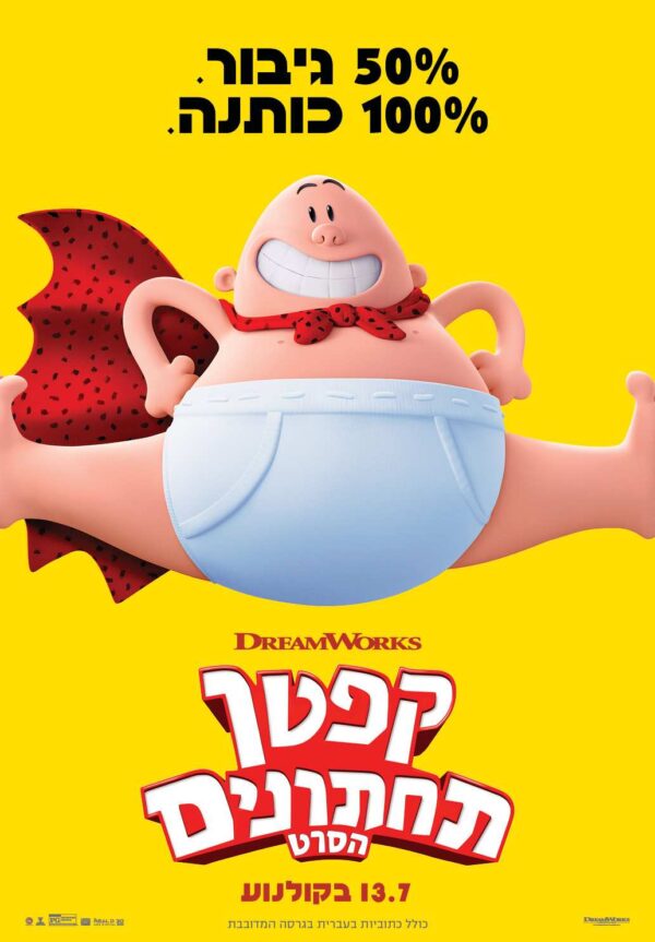 קפטן תחתונים: הסרט | Captain Underpants: The First Epic Movie