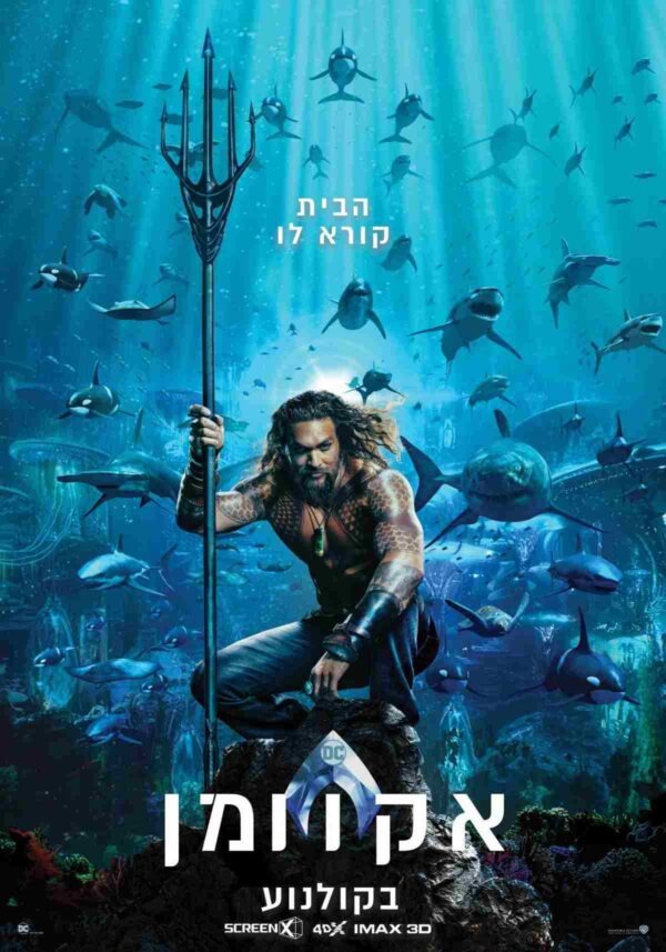 אקוומן | Aquaman