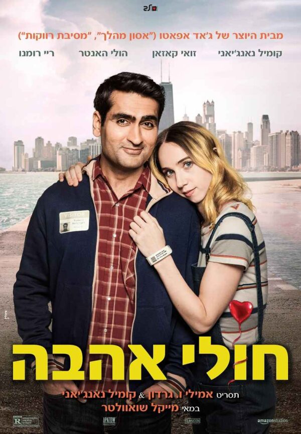 חולי אהבה | The Big Sick