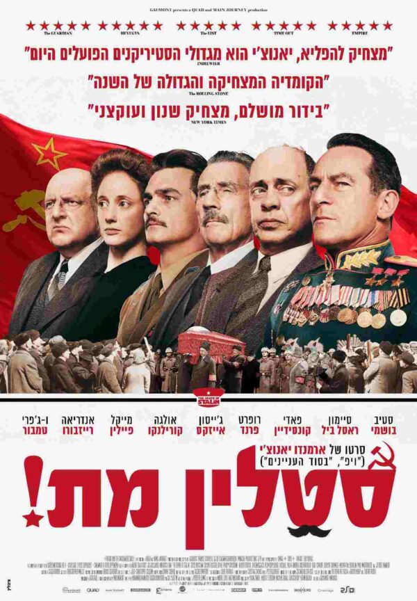 סטאלין מת! | Death Of Stalin