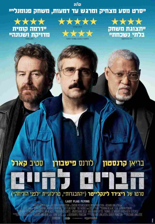 חברים לחיים | Last Flag Flying