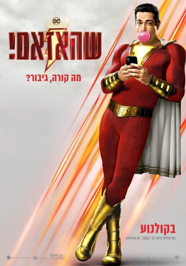 שהאזאם! | !Shazam