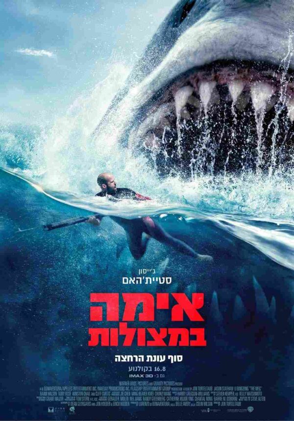 אימה במצולות | The Meg