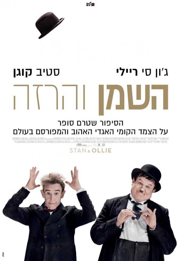 השמן והרזה | Stan And Ollie