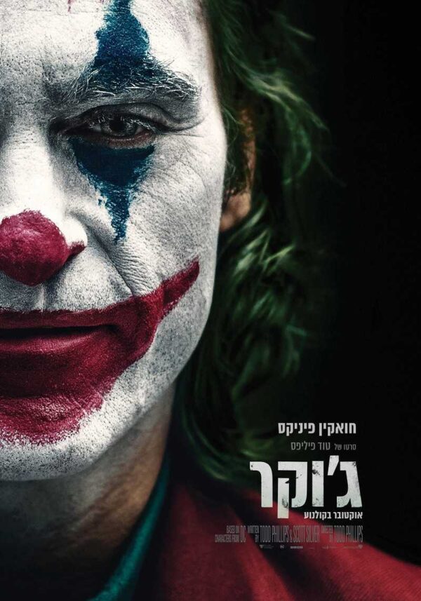 ג'וקר | Joker