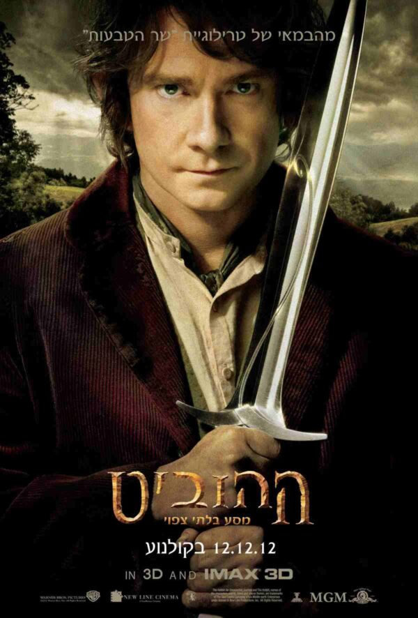 ההוביט: מסע בלתי צפוי | The Hobbit: An Unexpected Journey