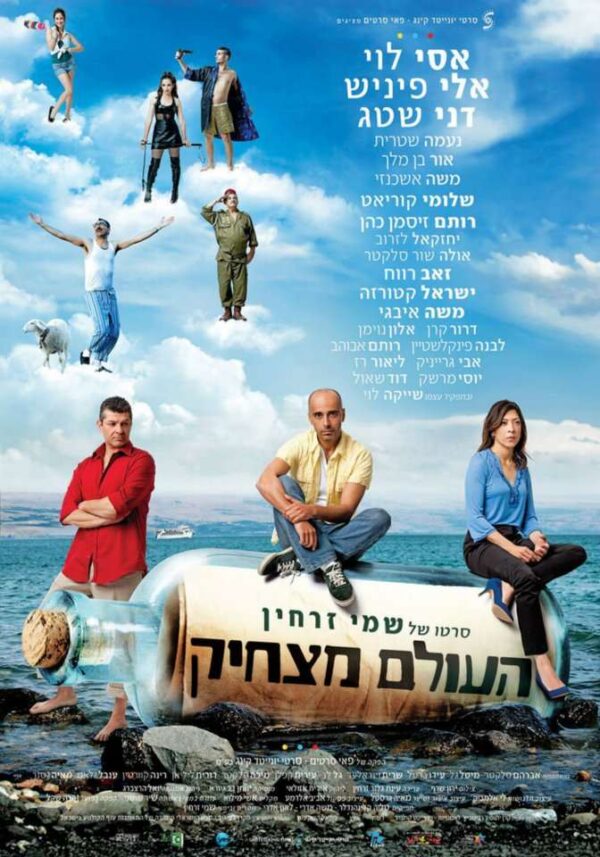 העולם מצחיק | The World Is Funny