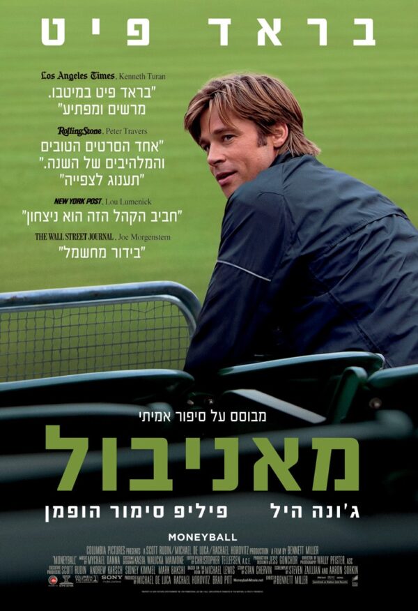 מאניבול | Moneyball