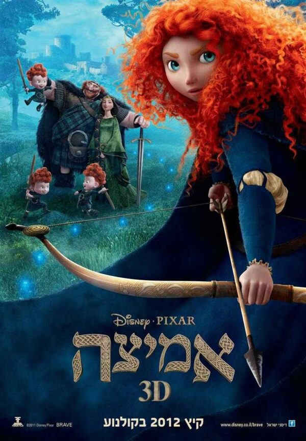 אמיצה | Brave