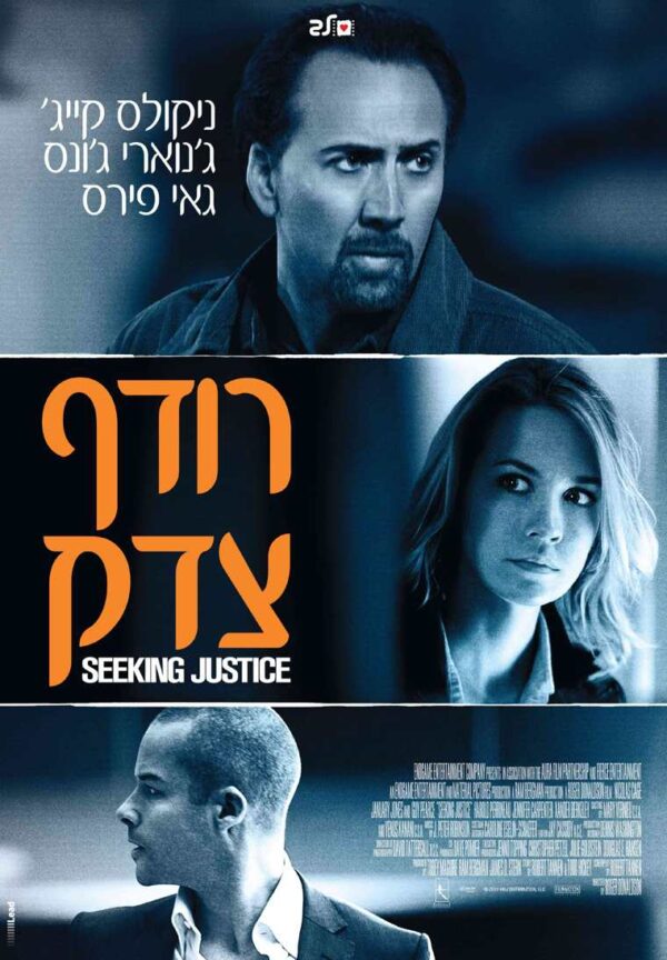 רודף צדק | Seeking Justice