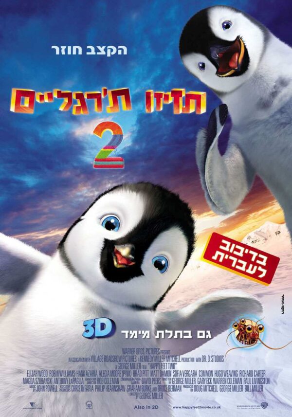 תזיזו ת'רגליים 2 | Happy Feet Two