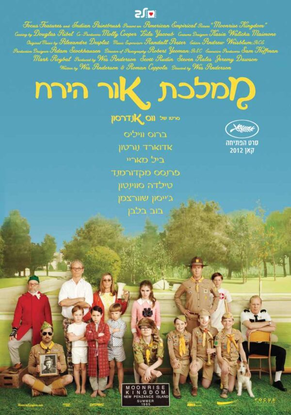 ממלכת אור הירח | Moonrise Kingdom