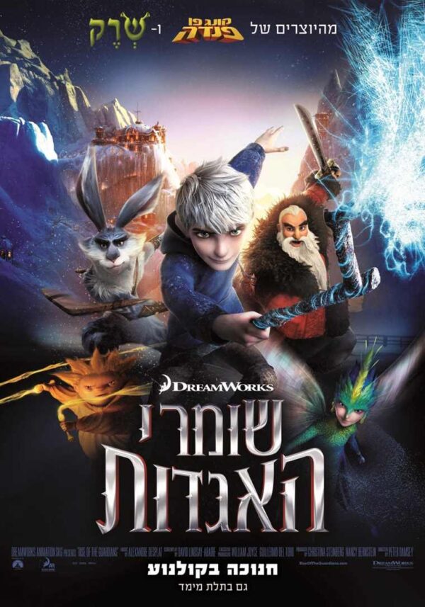 שומרי האגדות | Rise Of The Guardians