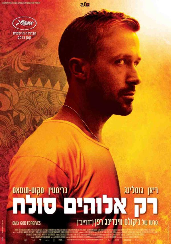 רק אלוהים סולח | Only God Forgives