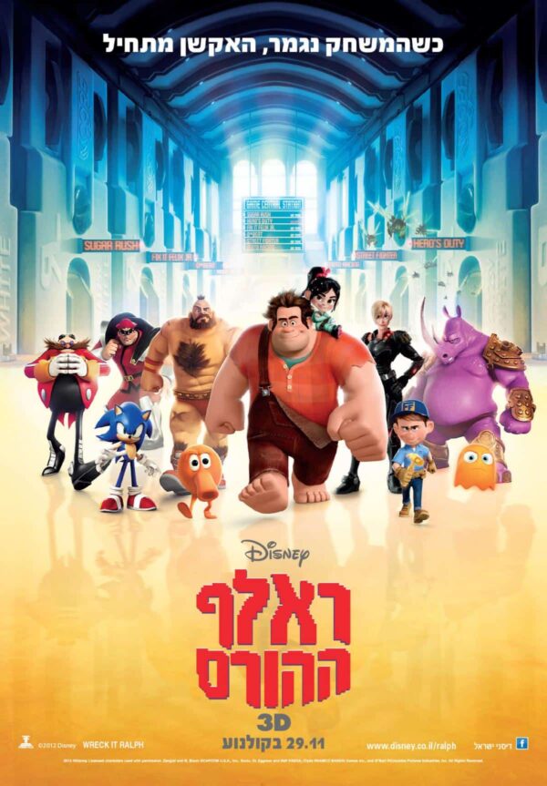 ראלף ההורס | Wreck-it Ralph