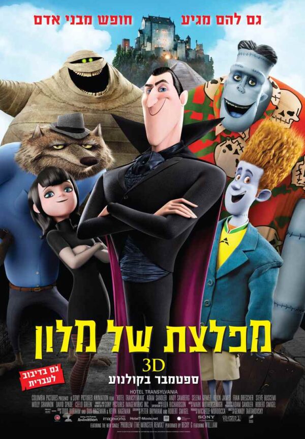 מפלצת של מלון | Hotel Transylvania