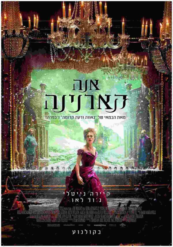 אנה קרנינה (2012) | Anna Karenina (2012)