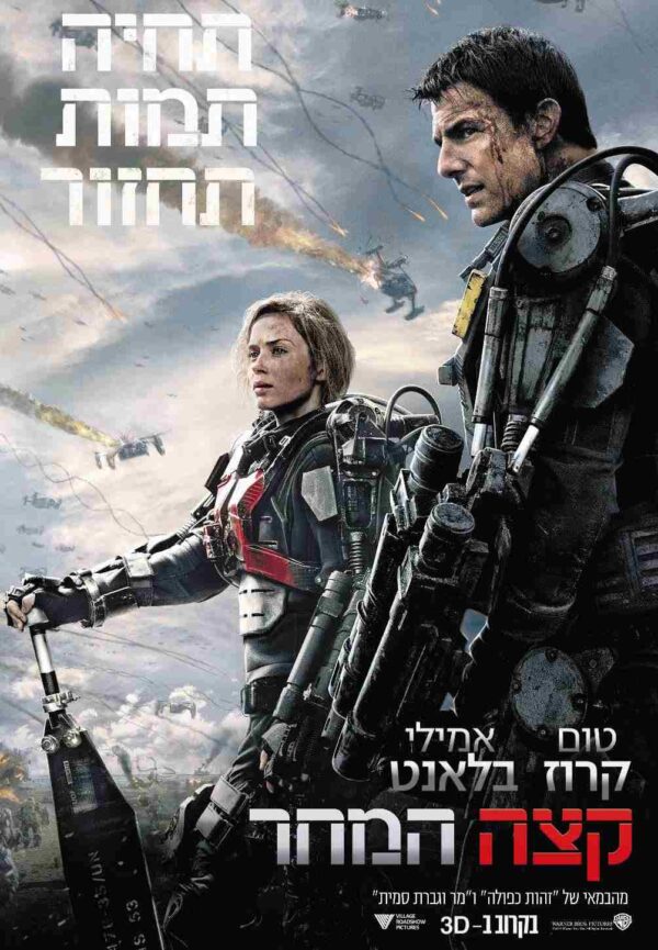 קצה המחר | Edge Of Tomorrow