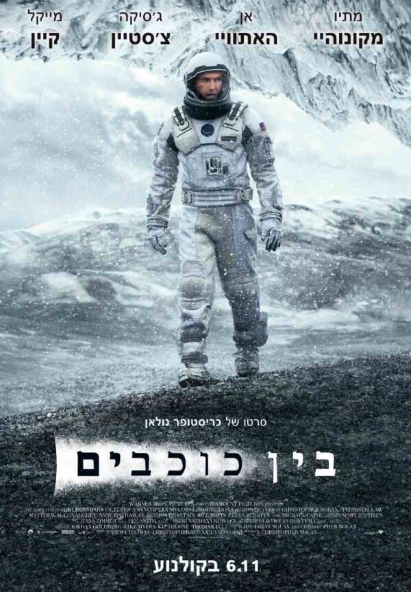 בין כוכבים | Interstellar