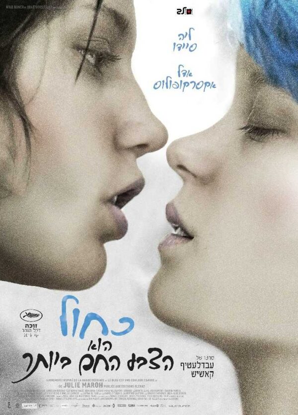 כחול הוא הצבע החם ביותר | Blue Is The Warmest Color