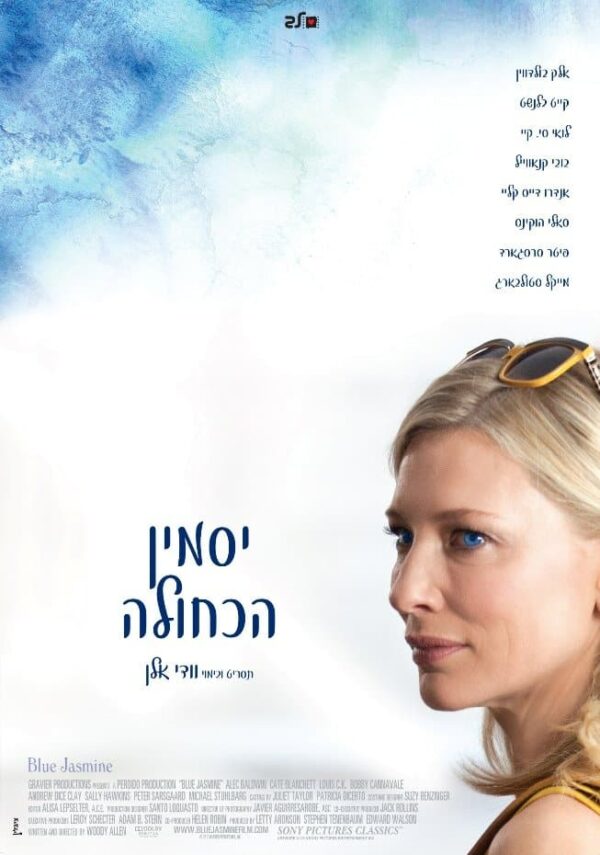 יסמין הכחולה | Blue Jasmine