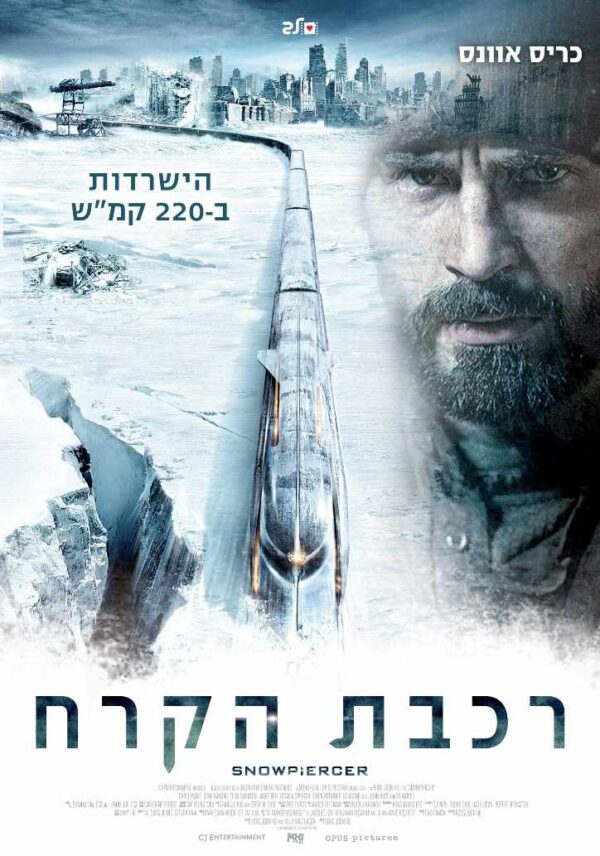 רכבת הקרח | Snowpiercer