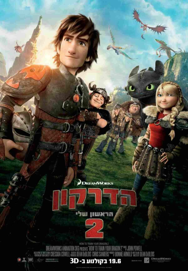 הדרקון הראשון שלי | How To Train Your Dragon