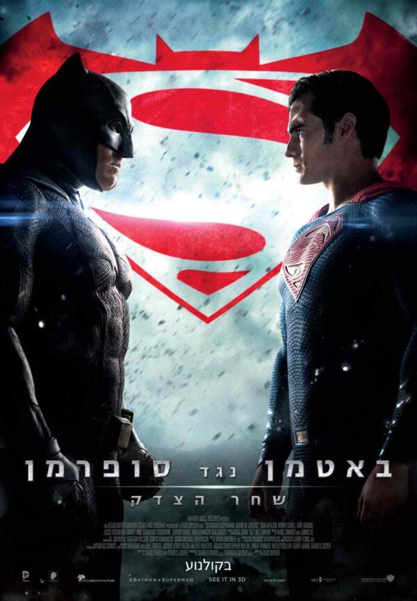 באטמן נגד סופרמן: שחר הצדק | Batman V Superman: Dawn Of Justice