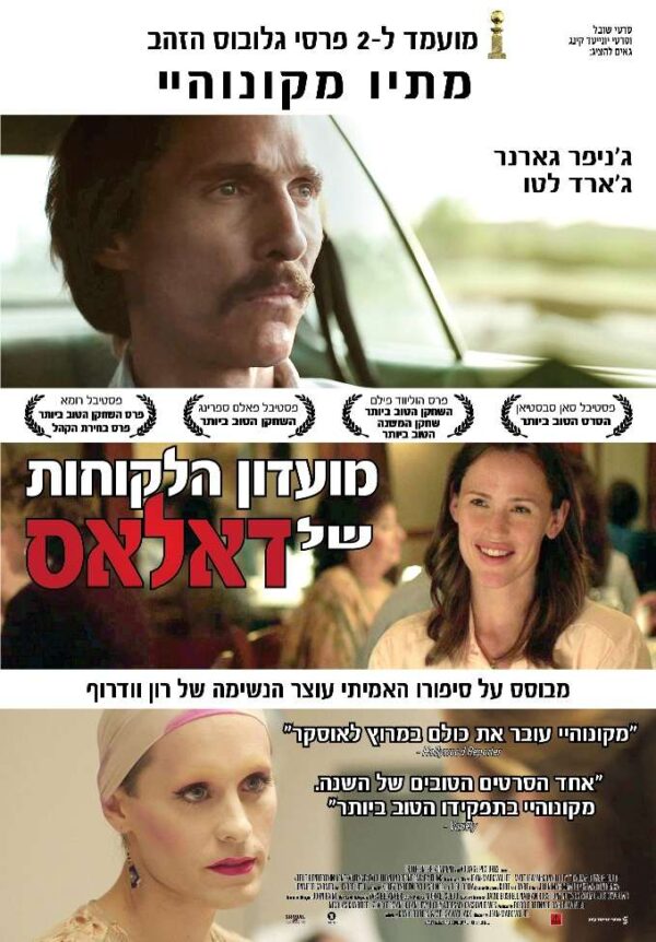 מועדון הלקוחות של דאלאס | Dallas Buyers Club