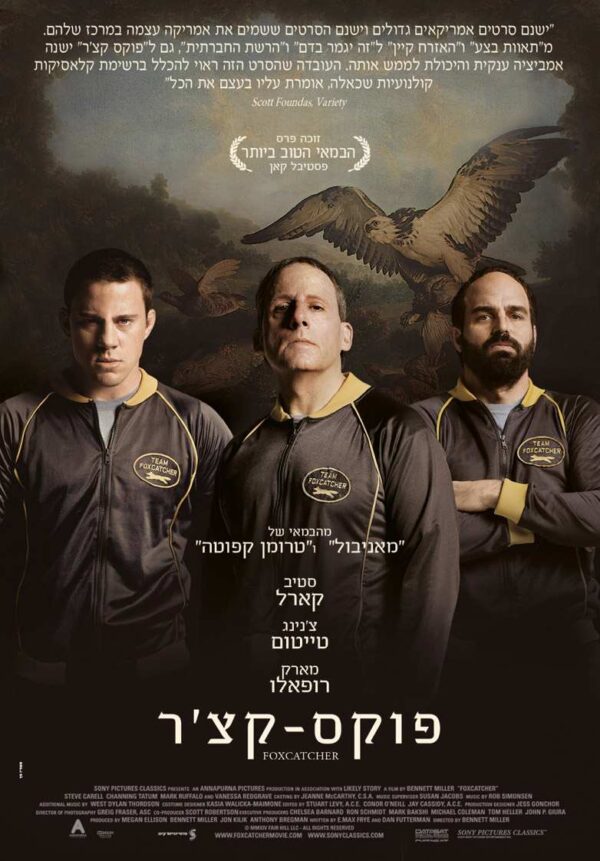 פוקס-קצ'ר | Foxcatcher