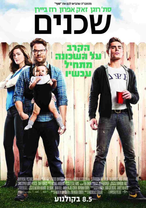 שכנים | Neighbors