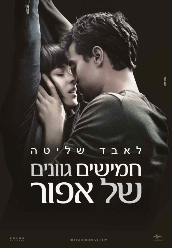 חמישים גוונים של אפור | Fifty Shades Of Grey