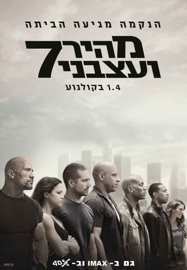 מהיר ועצבני 7 | Fast And Furious 7