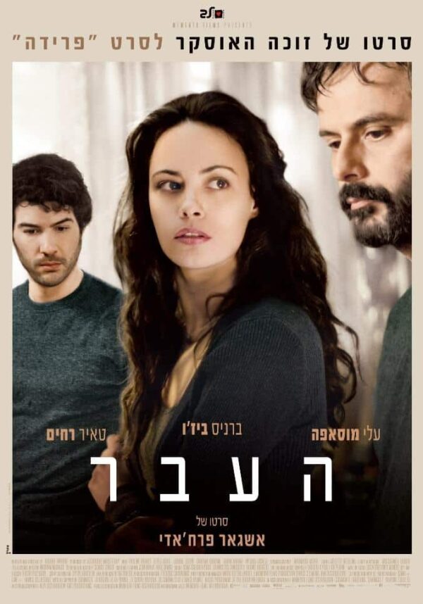 העבר | The Past