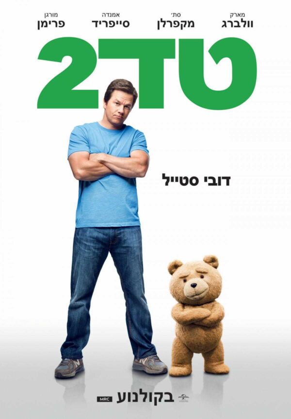 טד 2 | Ted 2